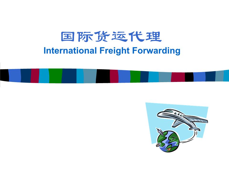 (精)学习任务一_国际货运代理岗位认知.ppt