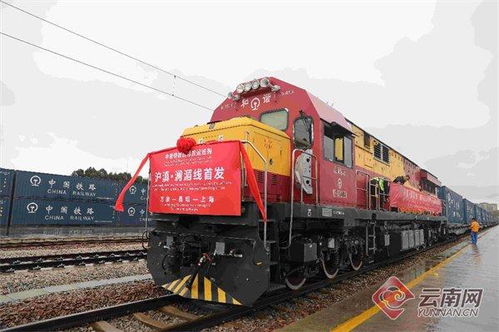 发车 沪滇 澜湄线 国际货运班列正式开行